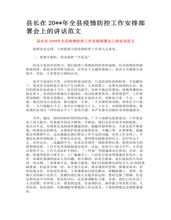 縣長(zhǎng)在全縣疫情防控工作安排部署會(huì)上的講話(huà)范文