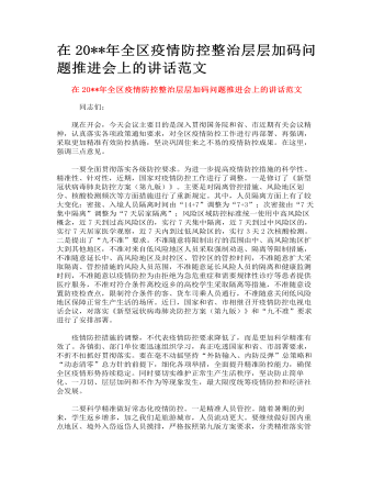 在全區(qū)疫情防控整治層層加碼問題推進(jìn)會上的講話范文