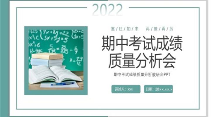 期中考試成績質(zhì)量分析教研會動態(tài)模板PPT