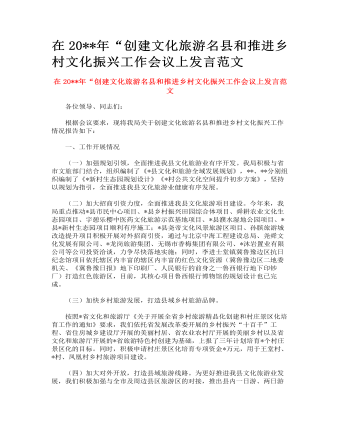 “創(chuàng)建文化旅游名縣和推進鄉(xiāng)村文化振興工作會議上發(fā)言范文