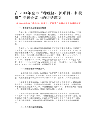 全市“穩(wěn)經(jīng)濟(jì)、抓項(xiàng)目、擴(kuò)投資”專題會(huì)議上的講話范文