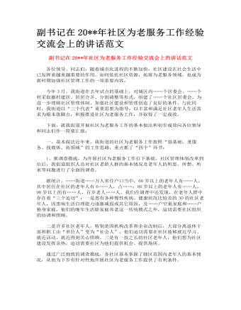 社區(qū)為老服務工作經驗交流會上的講話范文
