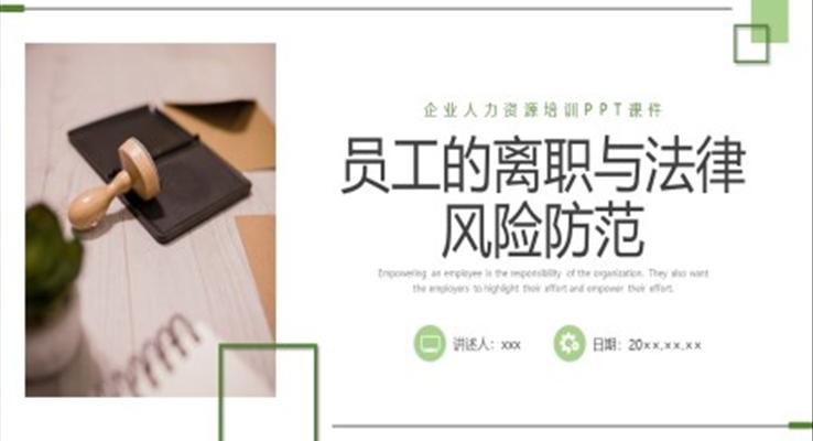 員工的離職與法律風險防范企業(yè)培訓PPT課件