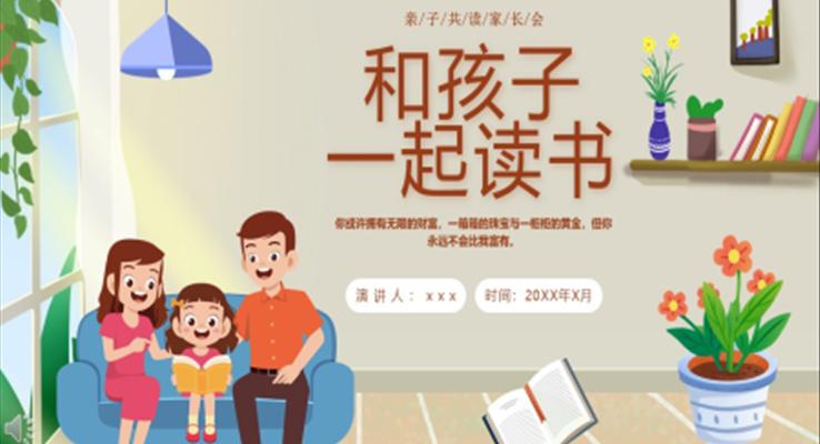親子共讀家長(zhǎng)會(huì)和孩子一起讀書(shū)PPT模板