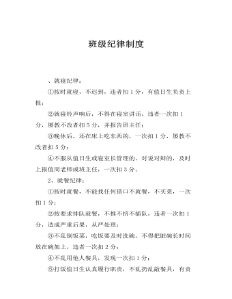 班級紀(jì)律制度