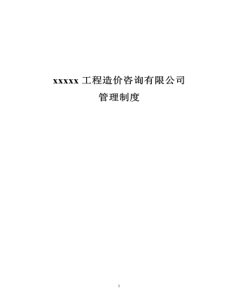 公司管理制度（適用于造價(jià)咨詢公司）