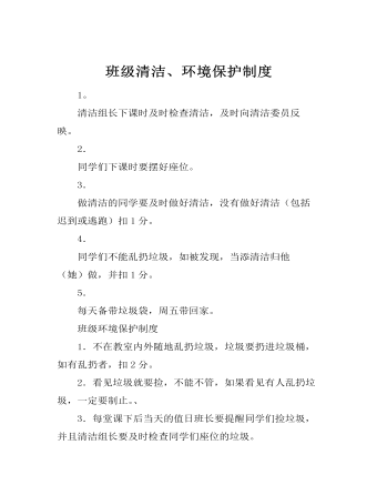 班級清潔、環(huán)境保護(hù)制度