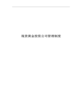 公司管理制度（適用于證券、黃金、外匯投資公司）
