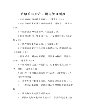 班級公共財產(chǎn)、用電管理制度