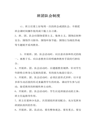 班團(tuán)隊(duì)會(huì)制度