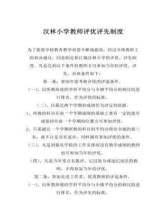 漢林小學教師評優(yōu)評先制度