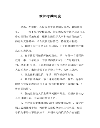 教師考勤制度