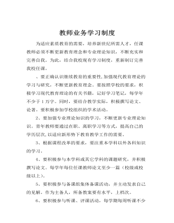 教師業(yè)務學習制度