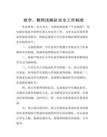 放學(xué)、教師送路隊安全工作制度
