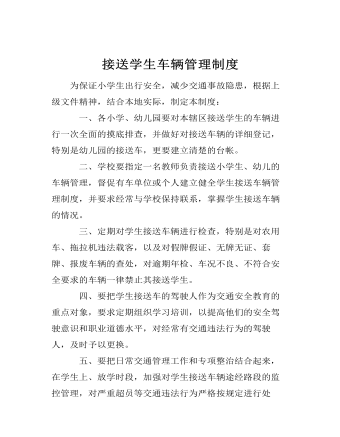 接送學(xué)生車輛管理制度