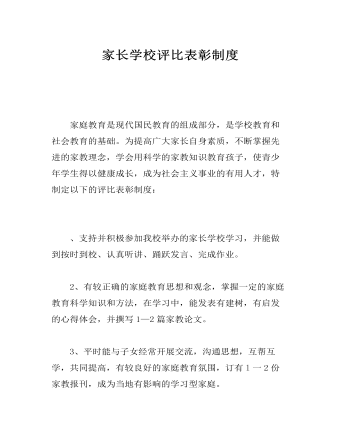 家長(zhǎng)學(xué)校評(píng)比表彰制度