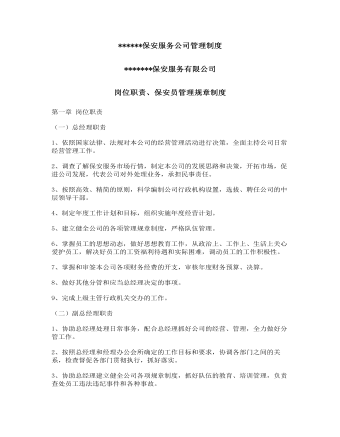 公司管理制度（適用于安保服務公司）