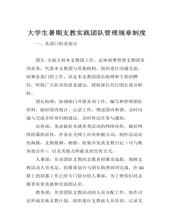 大學(xué)生暑期支教實(shí)踐團(tuán)隊(duì)管理規(guī)章制度