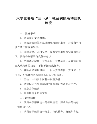 大學(xué)生暑期“三下鄉(xiāng)”社會實(shí)踐活動團(tuán)隊制度