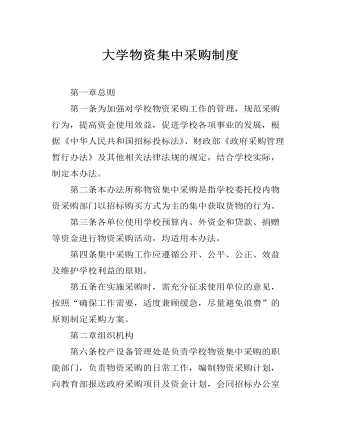 大學(xué)物資集中采購(gòu)制度
