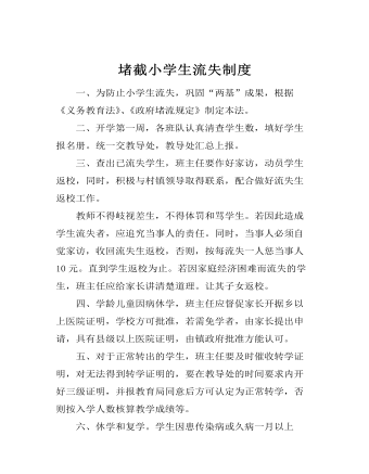  堵截小學生流失制度