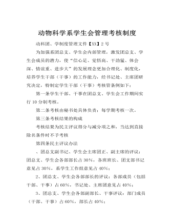 動物科學系學生會管理考核制度