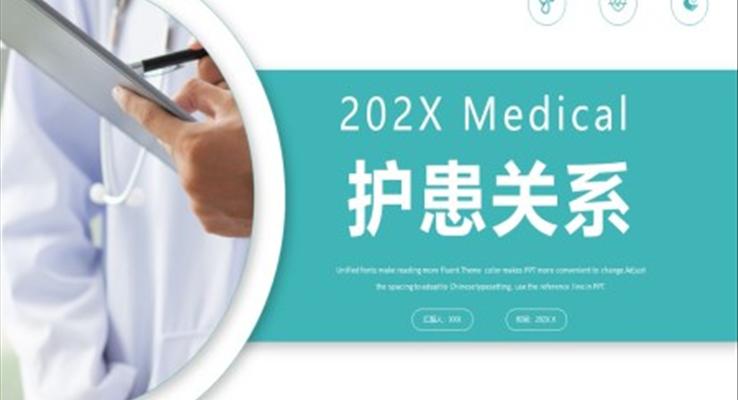 護(hù)患關(guān)系護(hù)患溝通技巧培訓(xùn)課件PPT