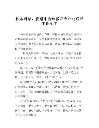校本研培，促進中青年教師專業(yè)化成長工作制度