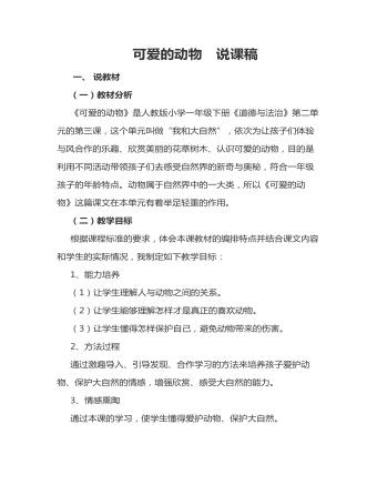 可愛的動(dòng)物  說課稿