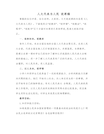 人大代表為人民 說(shuō)課稿
