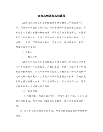 富起來(lái)到強(qiáng)起來(lái)說(shuō)課稿