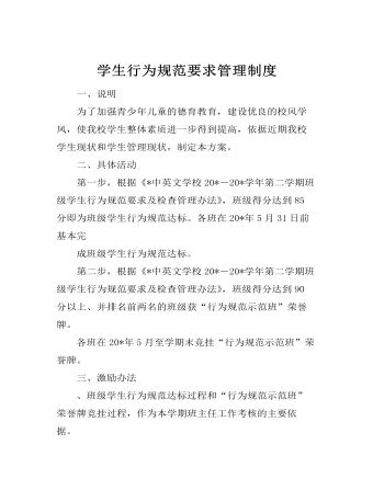 學生行為規(guī)范要求管理制度