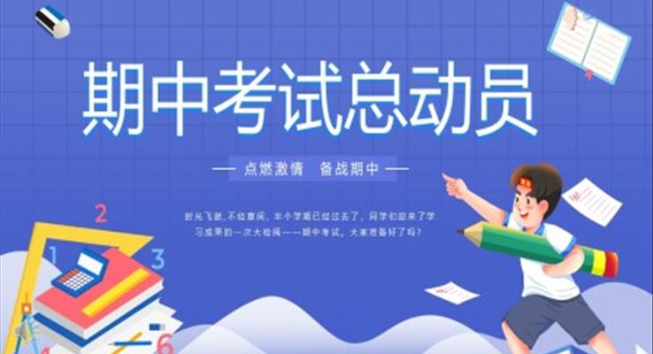期中考試動員ppt課件