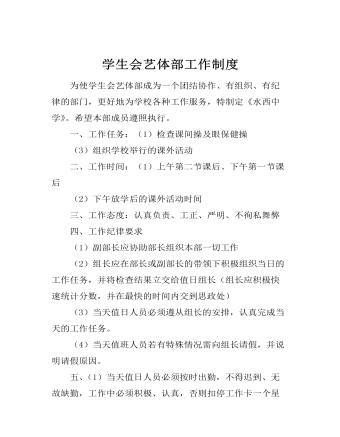 學(xué)生會(huì)藝體部工作制度