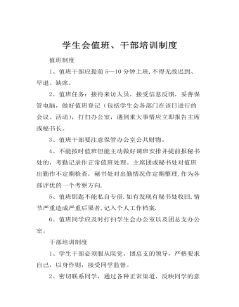 學(xué)生會值班、干部培訓(xùn)制度