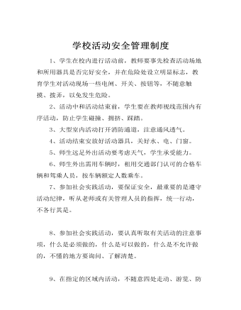 學(xué)?；顒影踩芾碇贫?></a><h4><a href=