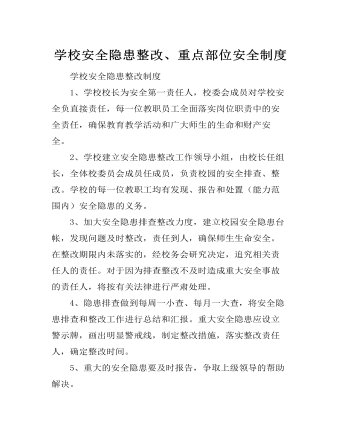 學(xué)校安全隱患整改、重點(diǎn)部位安全制度