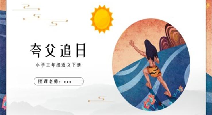 小學(xué)語(yǔ)文人教版三年級(jí)下冊(cè)第一章《夸父追日》教育教學(xué)課件PPT