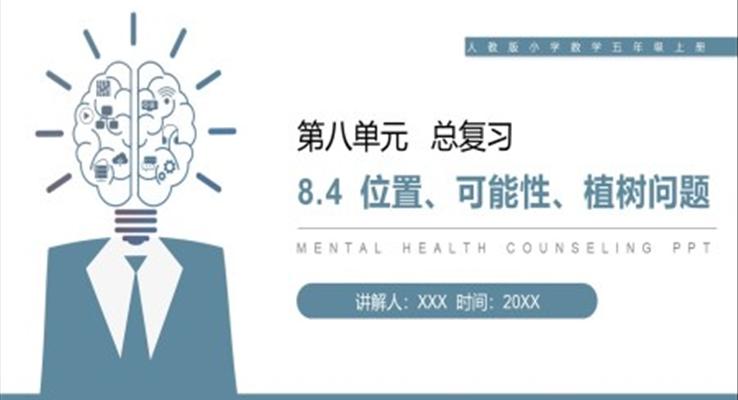 《位置、可能性、植樹(shù)問(wèn)題》人教版小學(xué)數(shù)學(xué)五年級(jí)上冊(cè)PPT課件
