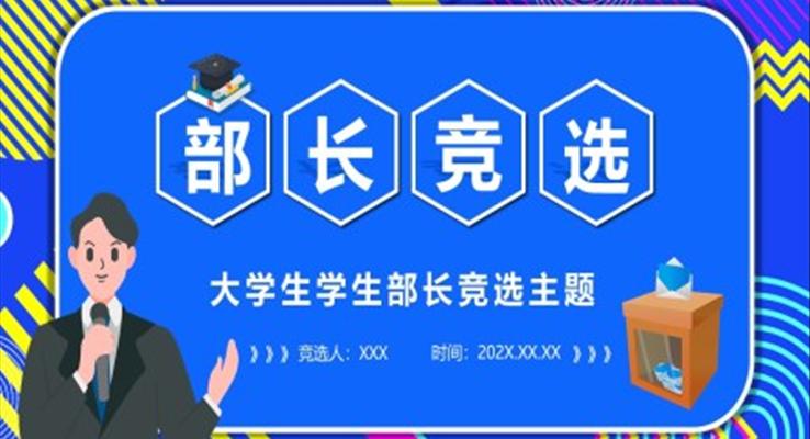 大學(xué)學(xué)習(xí)部長(zhǎng)職位競(jìng)選PPT