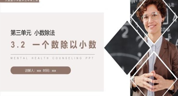 《一個數(shù)除以小數(shù)》人教版小學(xué)數(shù)學(xué)五年級上冊PPT課件