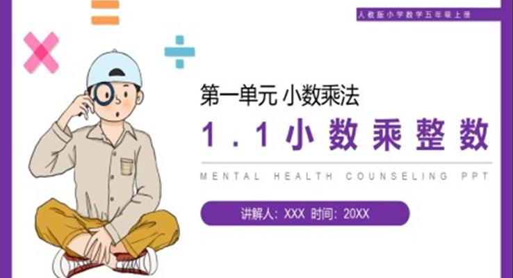《小數(shù)乘整數(shù)》人教版小學(xué)數(shù)學(xué)五年級上冊PPT課件第1.1課時