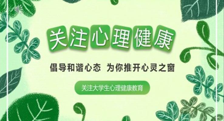 大學生心理健康主題班會PPT