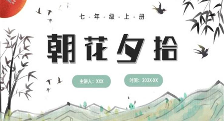 朝花夕拾說(shuō)課課件PPT模板