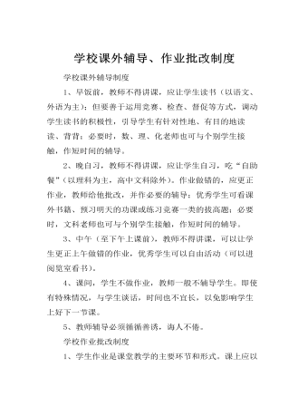 學(xué)校課外輔導(dǎo)、作業(yè)批改制度