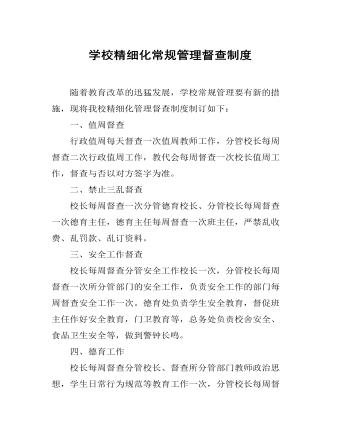 學校精細化常規(guī)管理督查制度