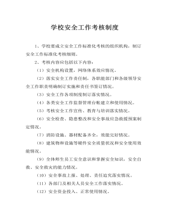 學校安全工作考核制度