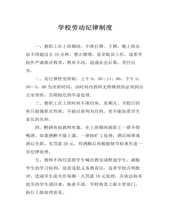 學(xué)校勞動(dòng)紀(jì)律制度