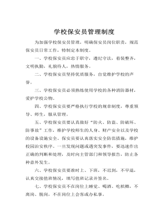 學校保安員管理制度