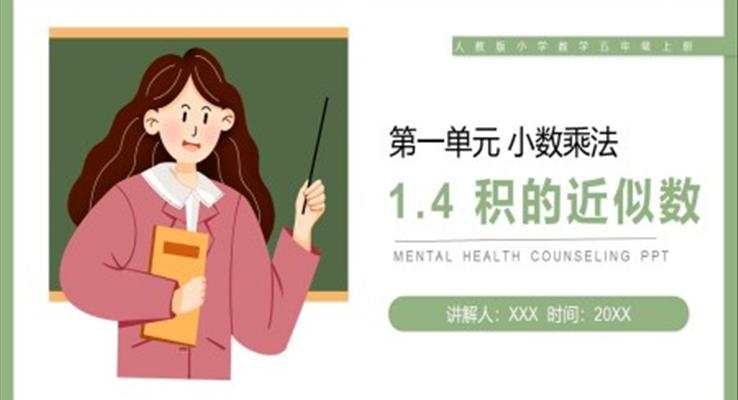 《積的近似數(shù)》人教版小學(xué)數(shù)學(xué)五年級上冊PPT課件第1.4課時